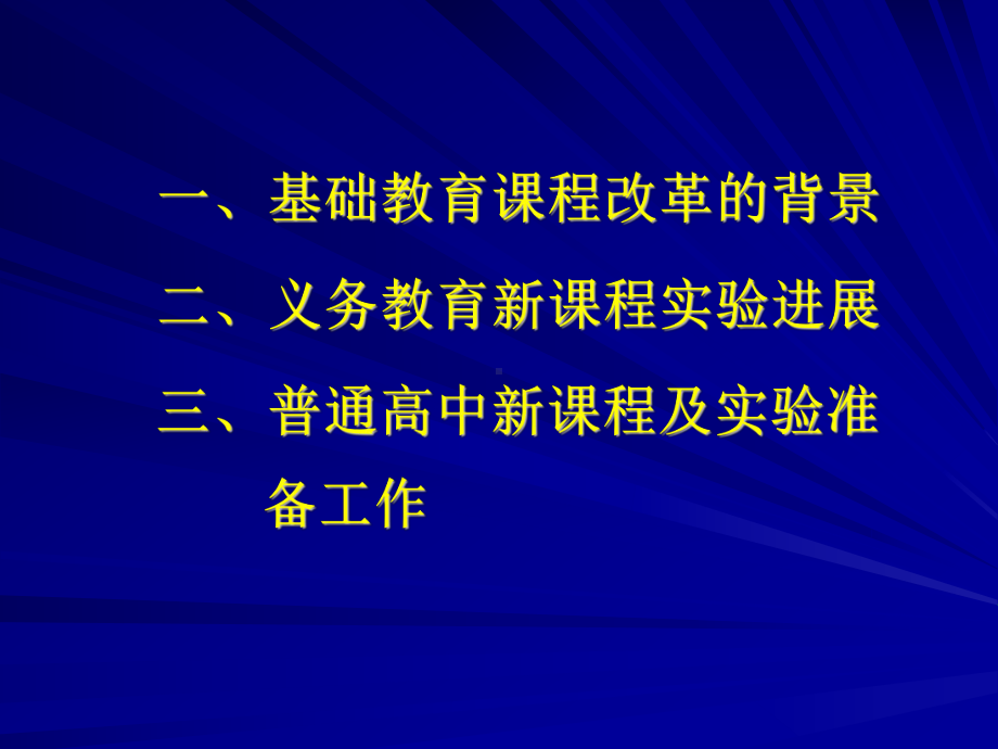 全面实施素质教育大力推进普通高中新课程教育部基础教育司91课件.ppt_第2页