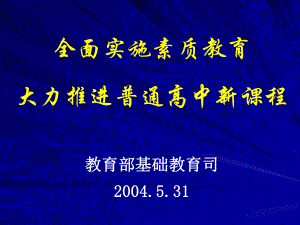 全面实施素质教育大力推进普通高中新课程教育部基础教育司91课件.ppt