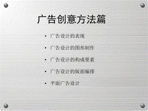 广告创意方法篇课件.ppt