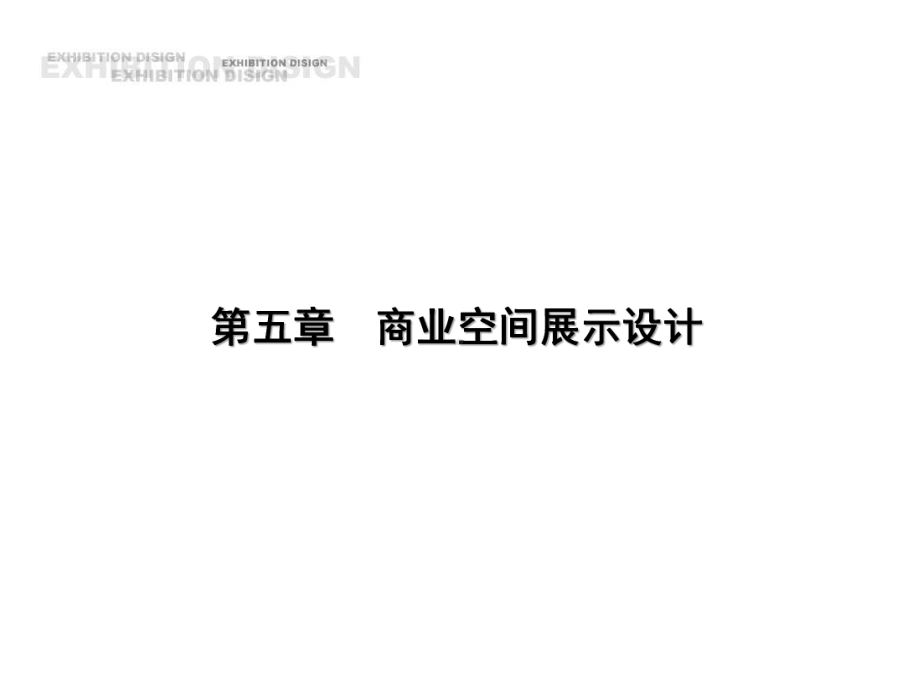 展示设计课件4.ppt_第1页