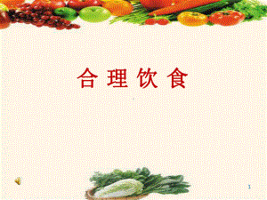 合理饮食PPT幻灯片课件.ppt