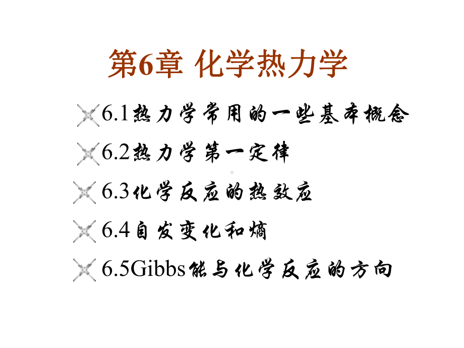 大学基础化学ppt课件之化学热力学-PPTppt课件.ppt_第1页