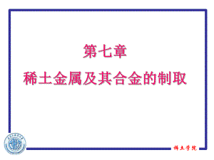 最新-稀土冶金学第第七章稀土金属及其合金的制取-PPT课件.ppt