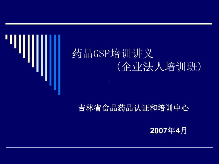 新版GSP人员资质-课件.ppt_第1页