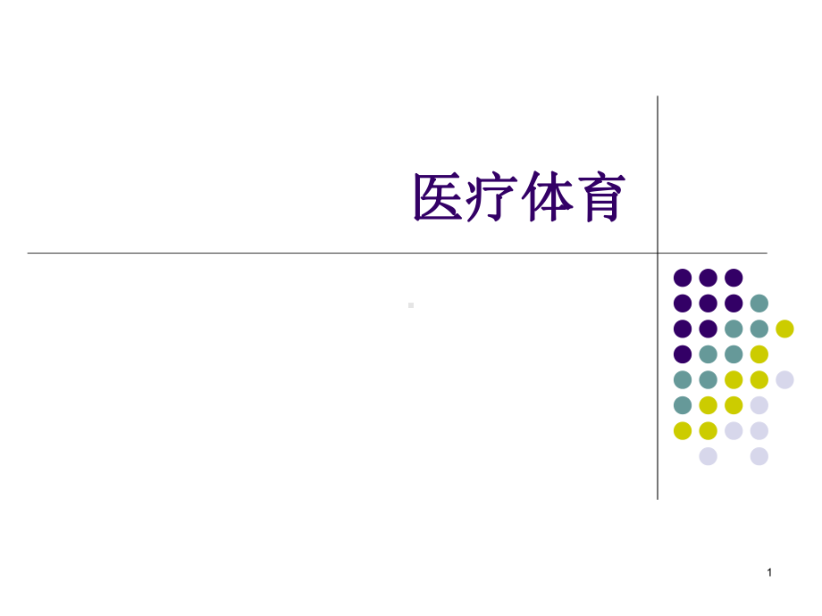 医疗体育PPT幻灯片课件.ppt_第1页