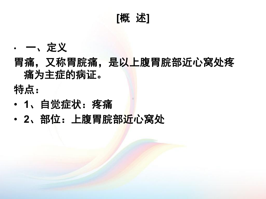 中医内科学-胃痛课件.ppt_第2页