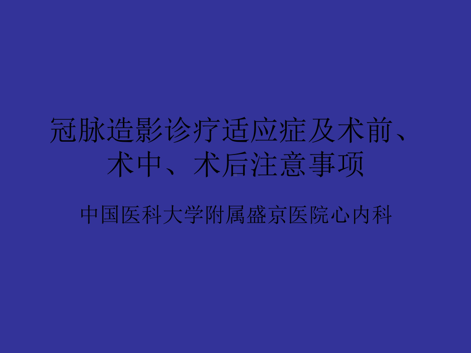 冠脉造影适应症及术前、术后注意事项-共67页课件.ppt_第1页