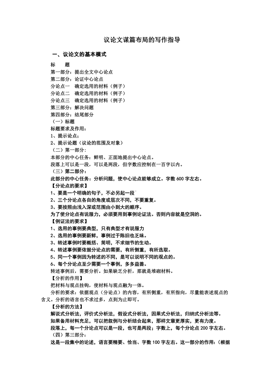 2023届高考作文复习：议论文谋篇布局的写作指导.docx_第1页