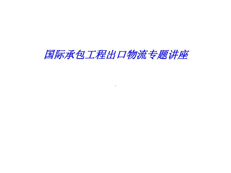 国际承包工程出口物流专题讲座课件.ppt_第1页