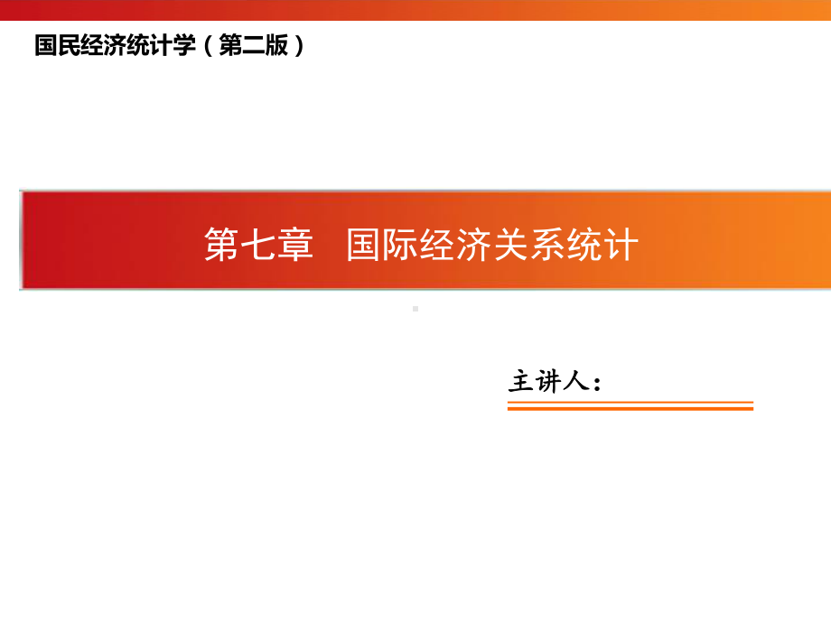 国民经济统计学第7章-国际经济的关系统计-精品课件.ppt_第1页