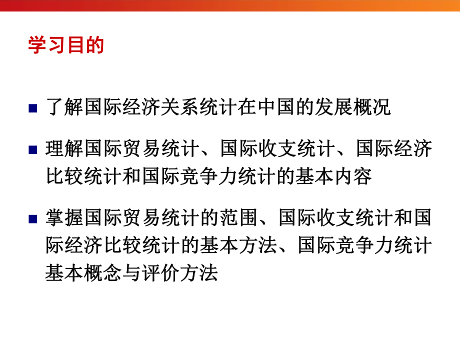 国民经济统计学第7章-国际经济的关系统计-精品课件.ppt_第3页