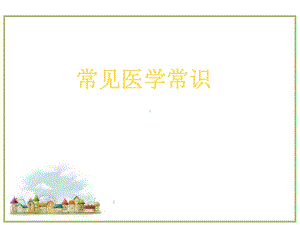 常见医学常识医学PPT课件.ppt