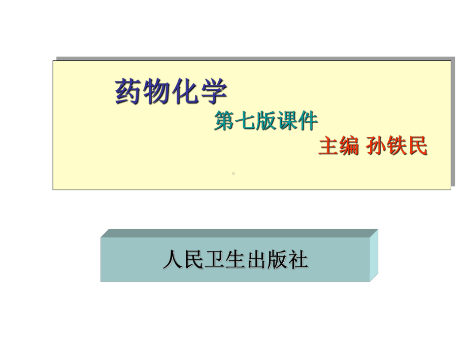 最新-01药物化学第一章ppt-PPT精品课件.ppt_第1页