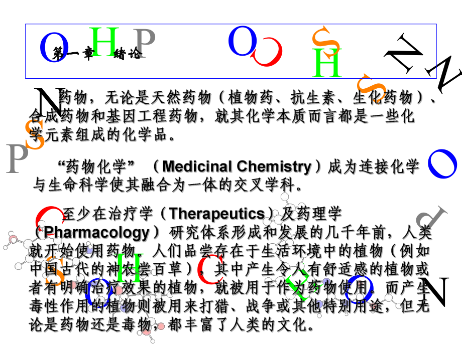 最新-01药物化学第一章ppt-PPT精品课件.ppt_第3页