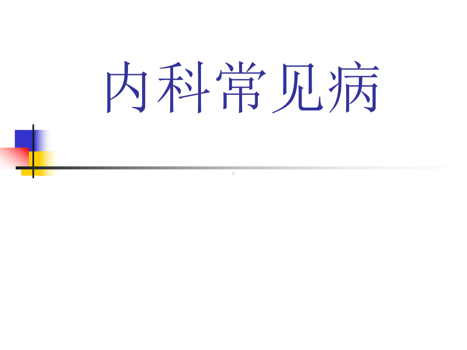 健康教育内科常见病-课件.ppt_第1页