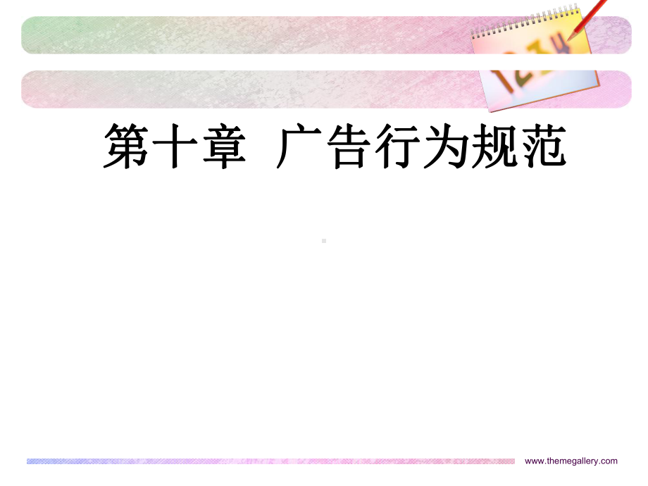 广告学第十章广告行为规范-上-优质课件.ppt_第1页