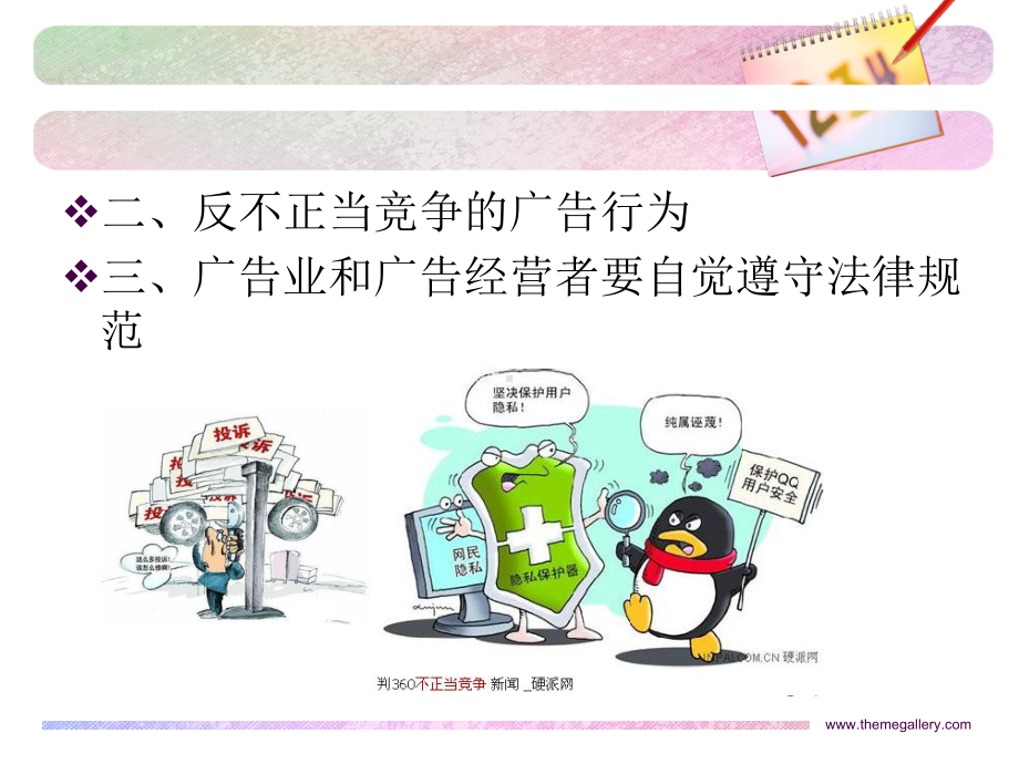 广告学第十章广告行为规范-上-优质课件.ppt_第3页