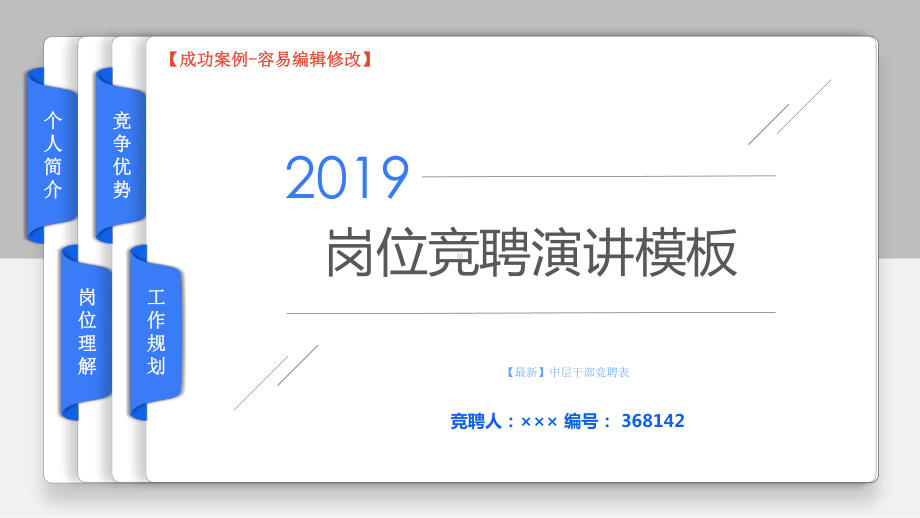 （最新）中层干部竞聘表课件.ppt_第1页