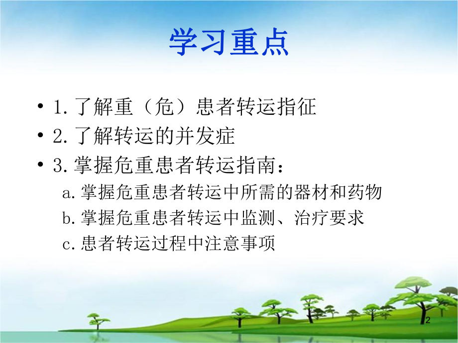 危重患者安全转运PPT医学课件.ppt_第2页