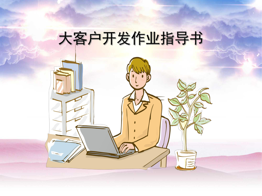 大客户开发作业指导书(最终版)课件.ppt_第1页