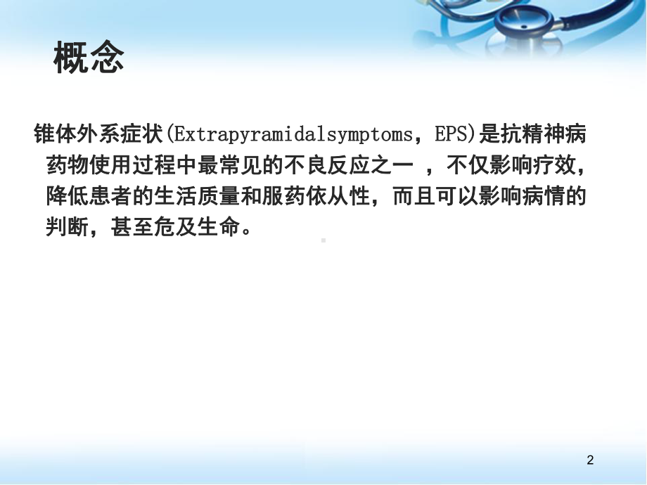 抗精神病药所致的锥体外系反应及其防治医学PPT课件.ppt_第2页