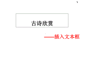 插入文本框-教学课件-共23页PPT.ppt