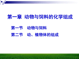 动物营养学-第1-3章课件.ppt