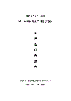 稀土永磁材料生产项目可行性研究报告申请建议书案例.doc