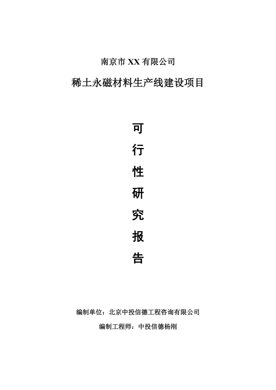 稀土永磁材料生产项目可行性研究报告申请建议书案例.doc_第1页