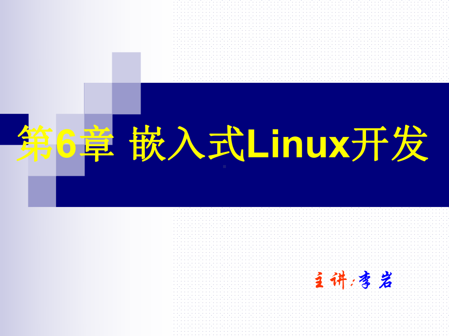 嵌入式Linux开发课件.ppt_第1页