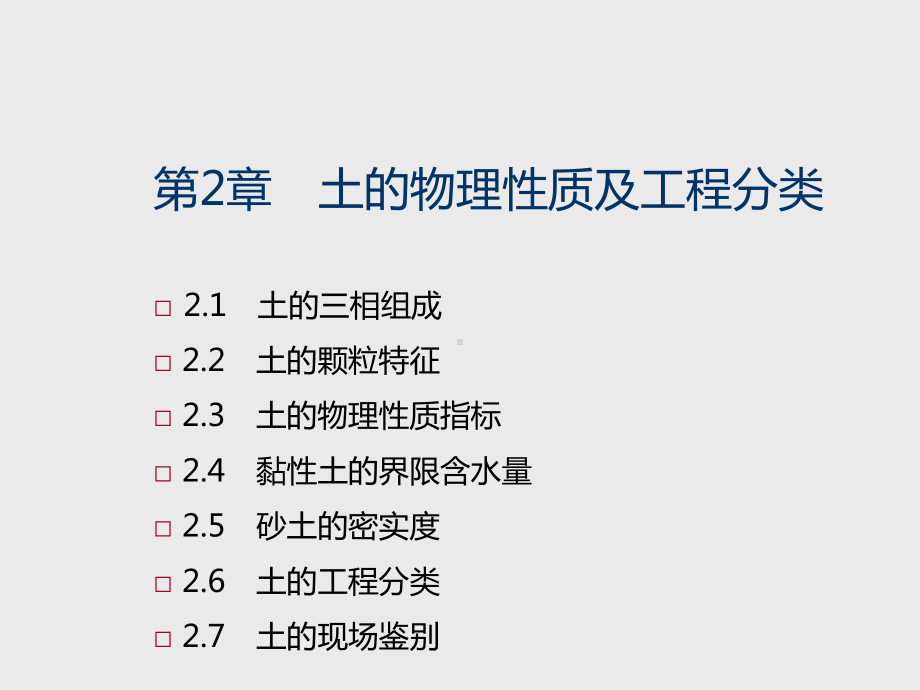 土质学与土力学第2章ppt课件.ppt_第1页