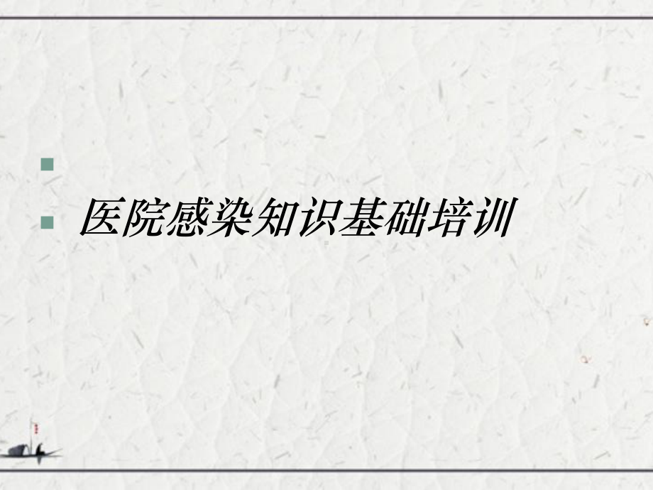 医院感染知识基础培训课件.ppt_第1页