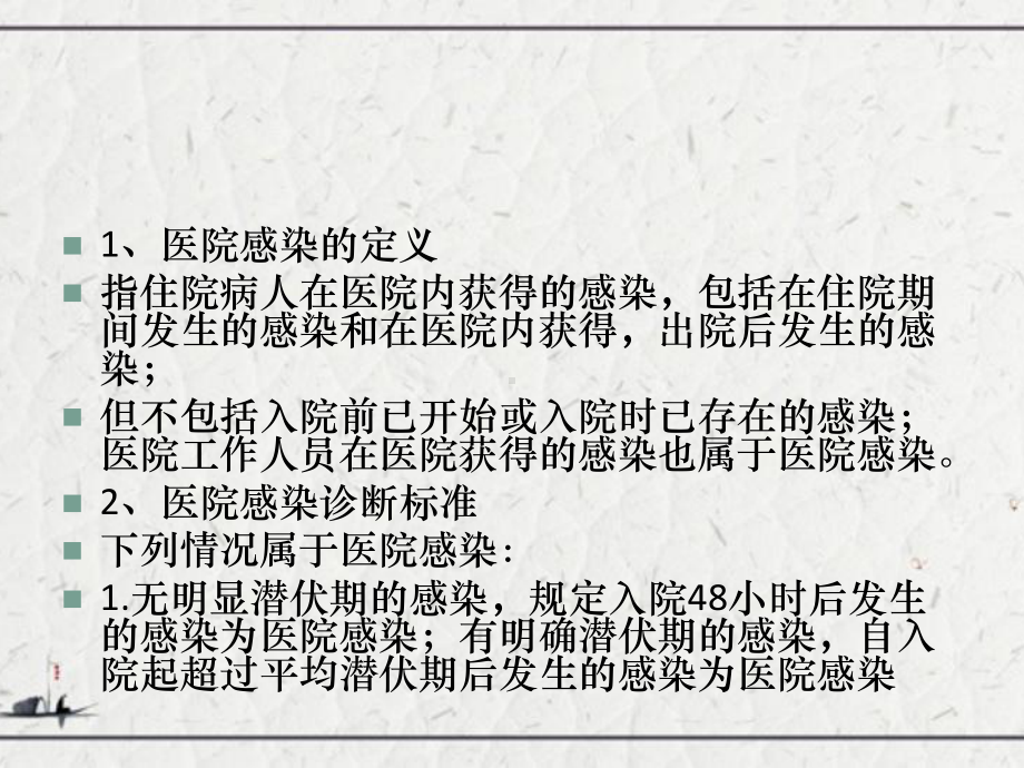 医院感染知识基础培训课件.ppt_第2页