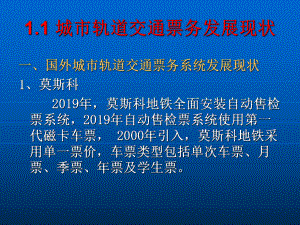 城市轨道交通-票务管理-单元1城轨交通与票务系统概述-共24页PPTppt课件.ppt