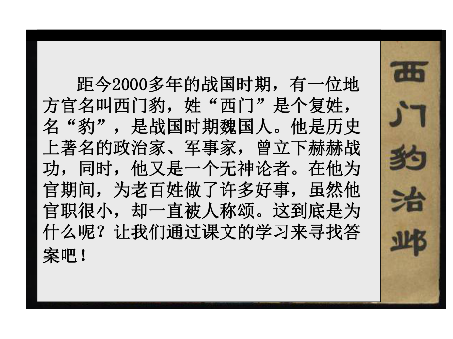 《西门豹治邺》PPT课件-PPT课件.ppt_第1页