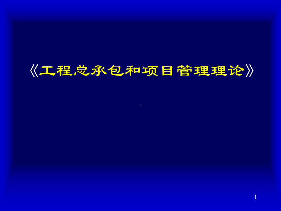 《工程总承包和项目管理理论》培训课件.ppt_第1页