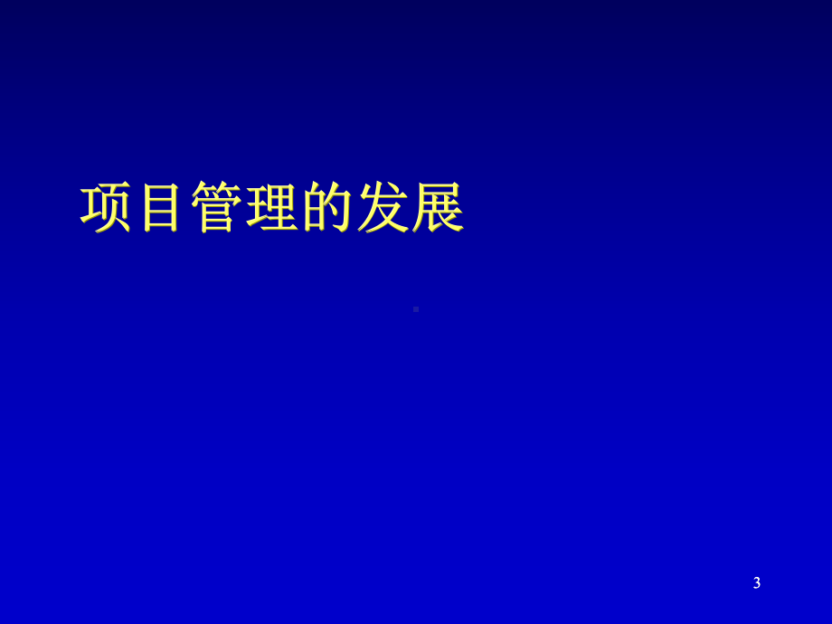 《工程总承包和项目管理理论》培训课件.ppt_第3页