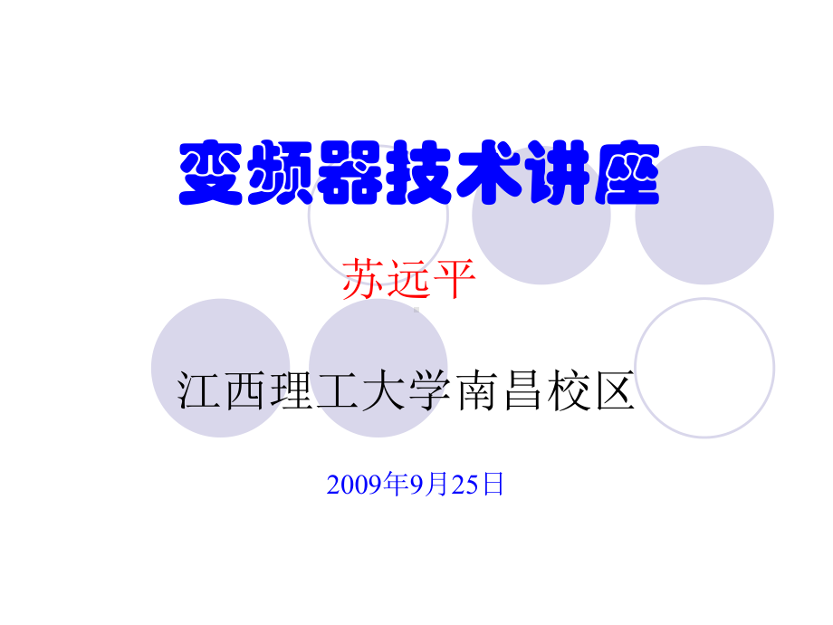 变频器概述与技术原理课件.ppt_第1页