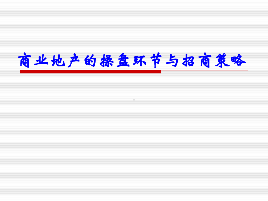 商业和产运营商业和产和招商及实际操作运营指导课件.ppt_第1页