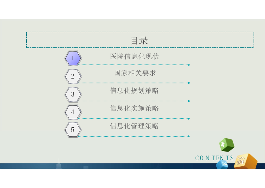 医院信息化系统规划及建设的探索与思考课件.pptx_第2页