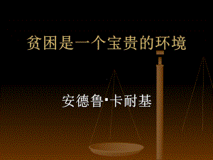 《贫困是一个宝贵的环境》教学课件-PPT精选.ppt