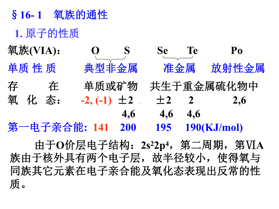 无机化学第16章氧元素课件.ppt_第2页