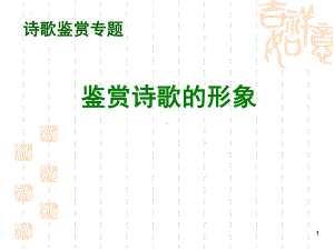 2023届高考语文复习诗歌鉴赏专题--人物形象课件.pptx