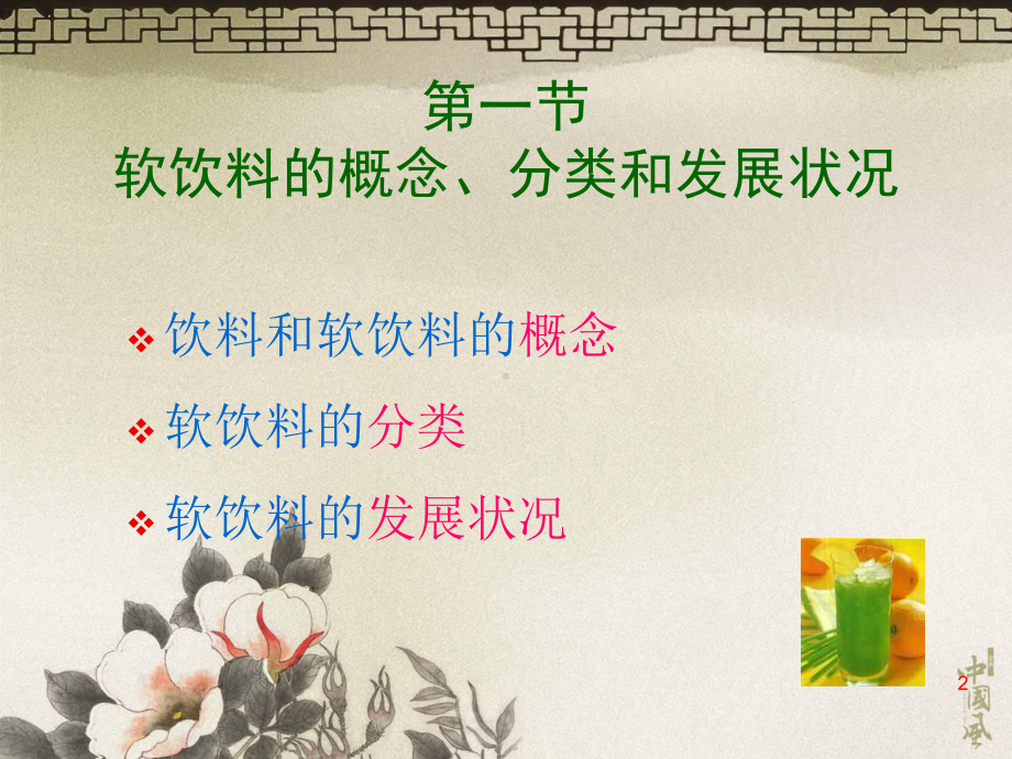 最新-23-2饮料原辅料-PPT课件.ppt_第2页