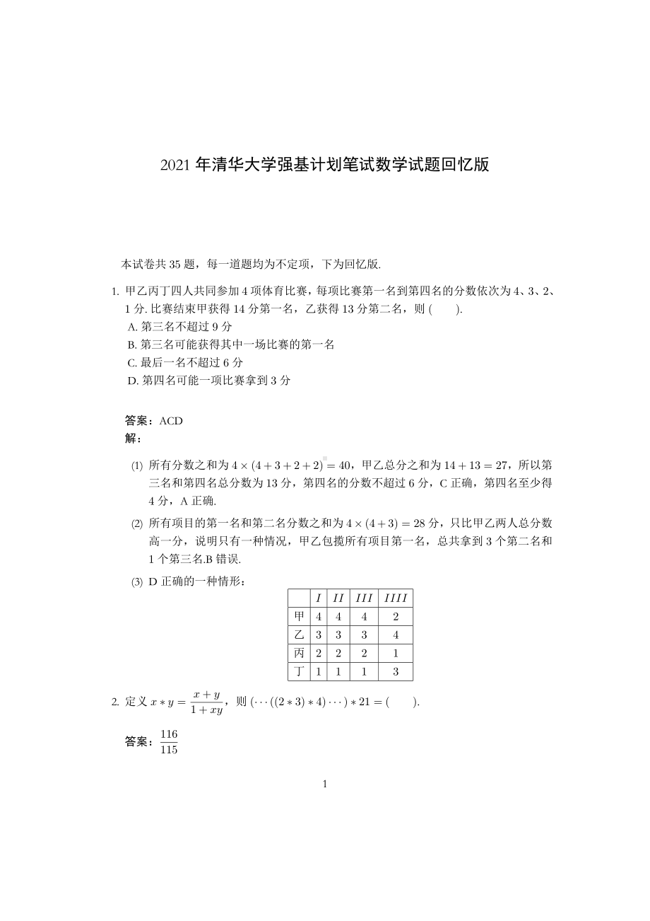 2021年清华大学强基计划数学试题（完整版）.pdf_第1页