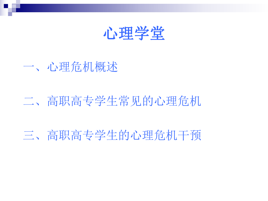 心理危机干预-PPT课件.ppt_第2页