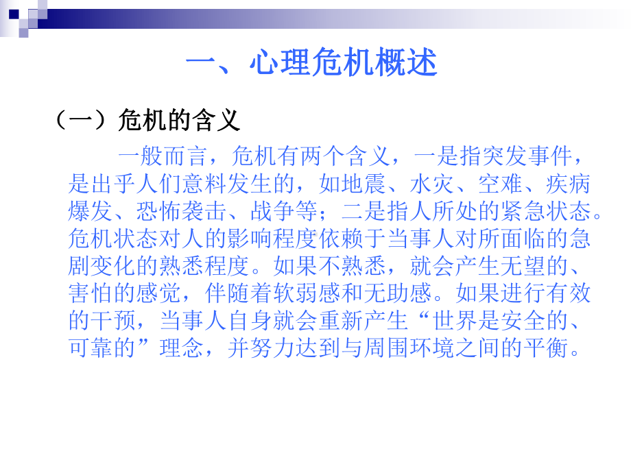 心理危机干预-PPT课件.ppt_第3页