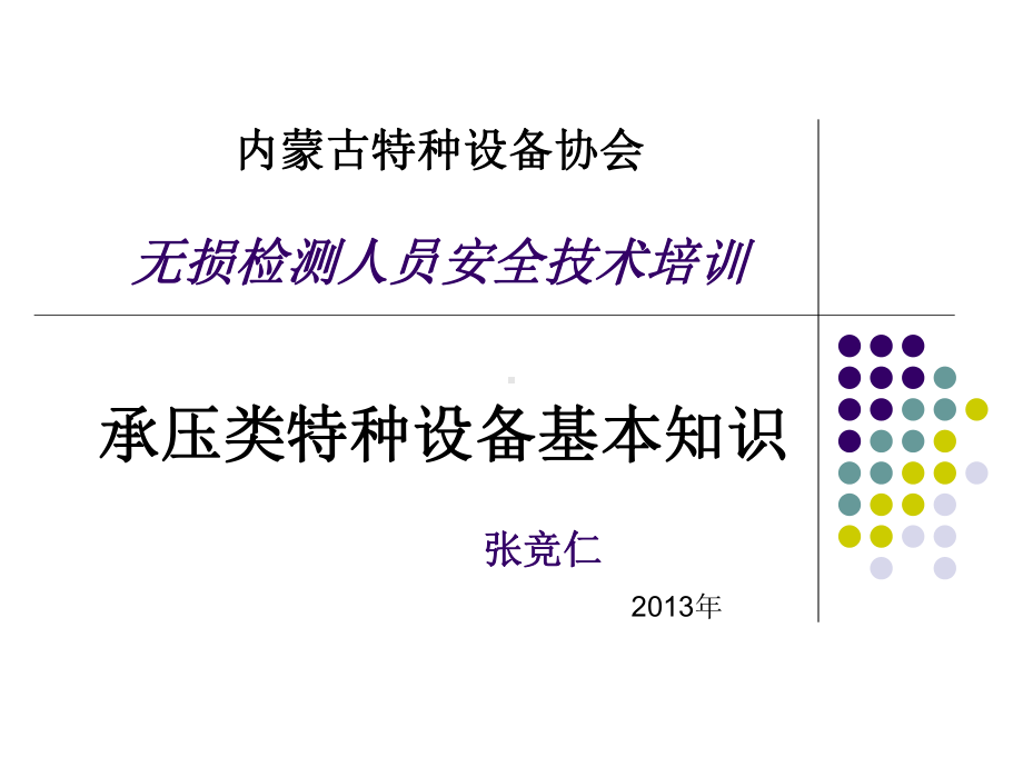 承压类(GRD)特种设备无损检测基础知识课件.ppt_第1页