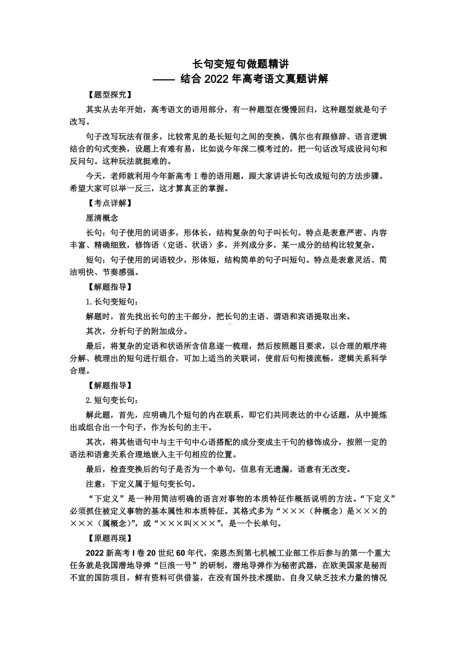 2023届高考语文复习：长句变短句习题精讲.docx_第1页