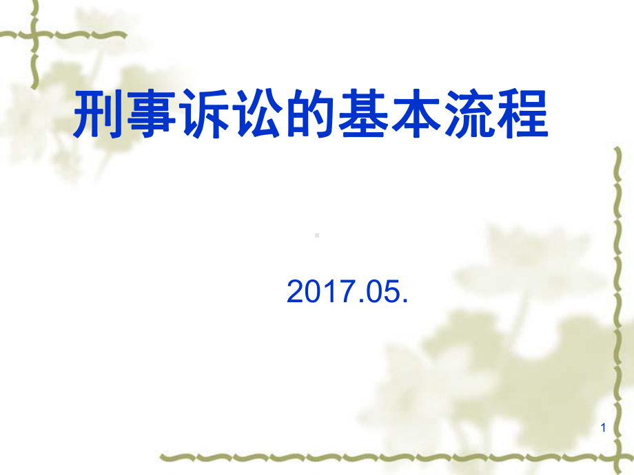 刑事诉讼的基本流程(课堂PPT)课件.ppt_第1页